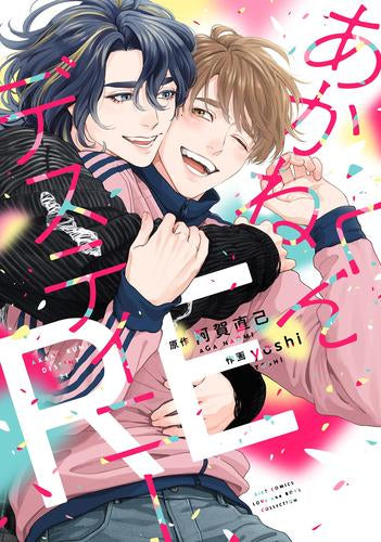 あかねくんデスティニー (全2冊)