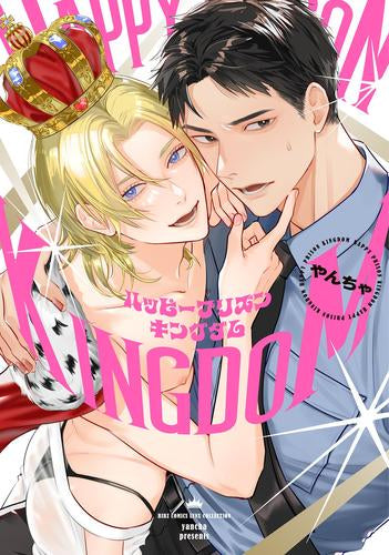 ハッピープリズンキングダム (1巻 全巻)