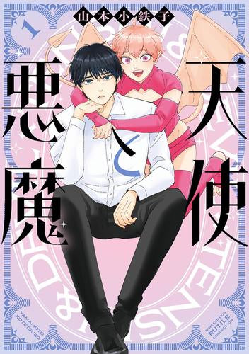 天使と悪魔 (1巻 最新刊)