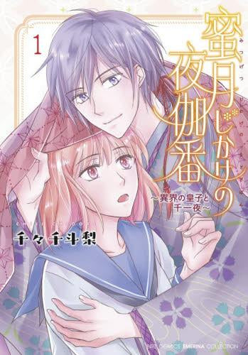 蜜月じかけの夜伽番 ～異界の皇子と千一夜～ (1巻 最新刊)