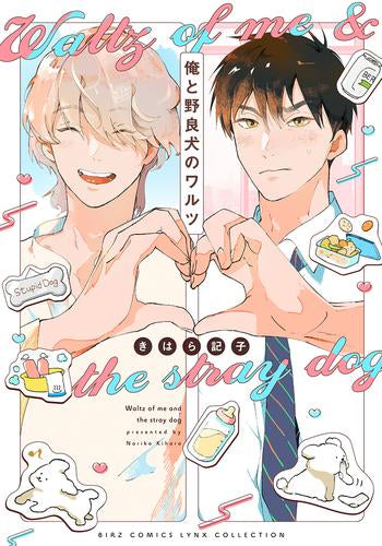 俺と野良犬のワルツ (1巻 全巻)