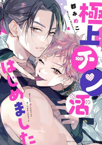 極上チン活はじめました (1巻 全巻)