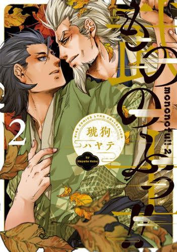 もののふっ!! (1-2巻 最新刊)