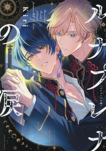 ルナプレナの涙 (1巻 全巻)