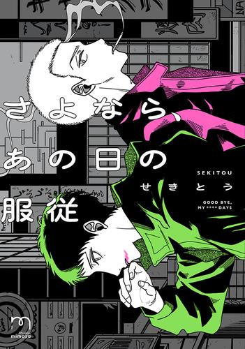 さよなら、あの日の服従 (1巻 全巻)