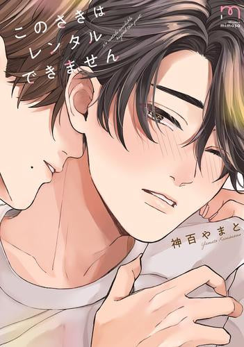 このさきはレンタルできません (1巻 全巻)