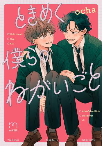 ときめく僕らのねがいごと (1巻 全巻)