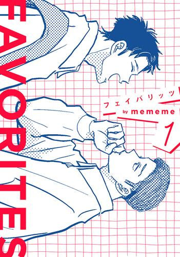 FAVORITES フェイバリッツ (1巻 全巻)