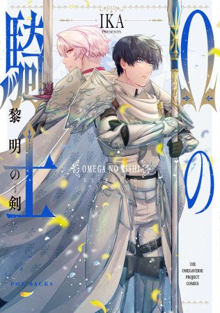 Ωの騎士～黎明の剣～ (1巻 全巻)