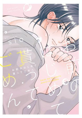 お前のはじめて貰ってごめん (1巻 全巻)