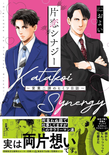 片恋シナジー ～営業二課のヒミツ日誌～ (1巻 全巻)