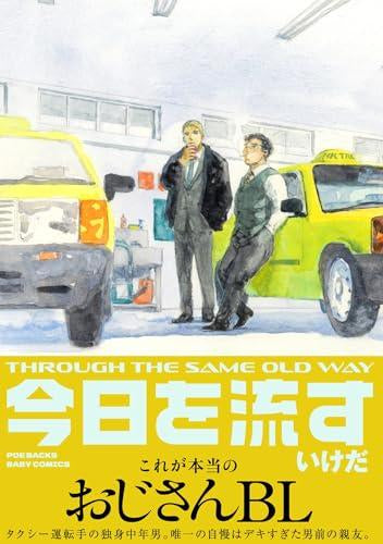 今日を流す (1巻 全巻)