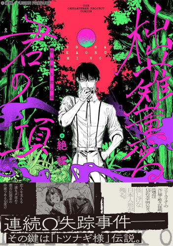 柮薙薫る君の項 (1巻 全巻)