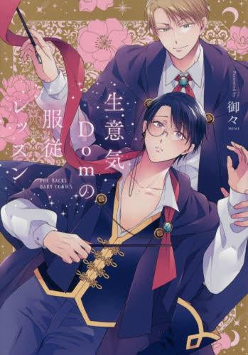 生意気Domの服従レッスン (1巻 全巻)