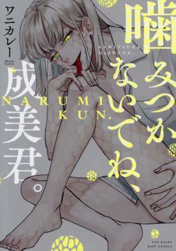 噛みつかないでね、成美君。 (1巻 全巻)