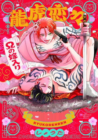 龍虎恋々 ～Ωの嫁入り～ (1巻 全巻)