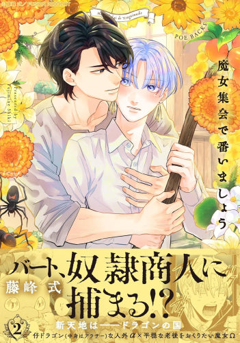 魔女集会で番いましょう (1-2巻 最新刊)