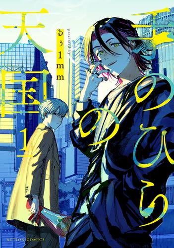 手のひらの天国 (1巻 最新刊)