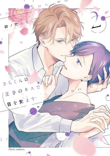 さらくんは王子のキスで目覚める (1-2巻 最新刊)