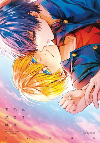 茜色に染まる瞬間 (1巻 全巻)