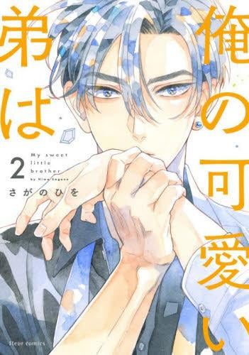 俺の可愛い弟は (1-2巻 最新刊)