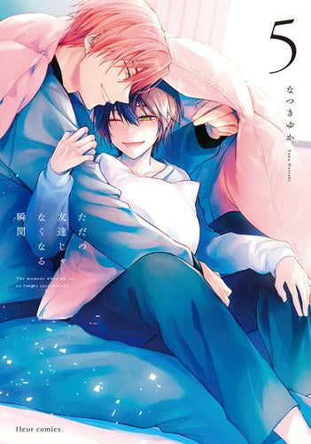 ただの友達じゃなくなる瞬間 (1-5巻 最新刊)