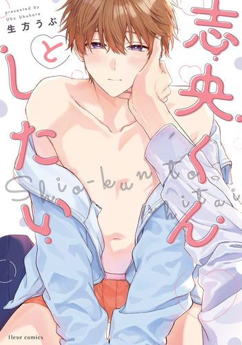 志央くんとしたい (1巻 全巻)