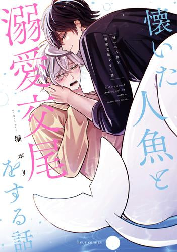 懐いた人魚と溺愛交尾をする話 (1巻 全巻)