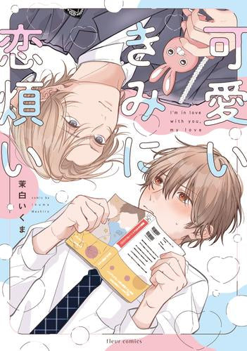 可愛いきみに恋煩い (1巻 全巻)