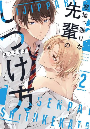 意地っ張りな先輩のしつけ方 (1-2巻 最新刊)