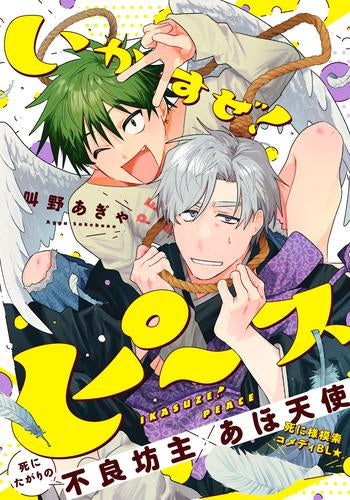 いかすぜ!ピース (1巻 全巻)