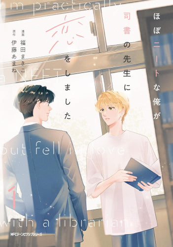 ほぼニートな俺が司書の先生に恋をしました (1巻 最新刊)