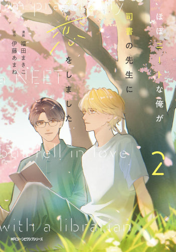 ほぼニートな俺が司書の先生に恋をしました (1-2巻 最新刊)