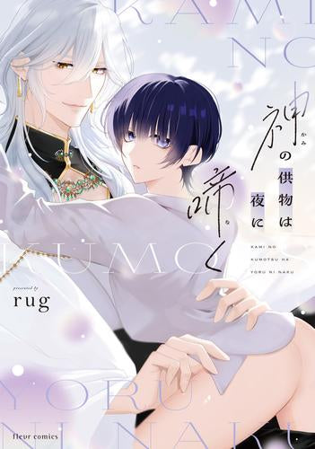 神の供物は夜に啼く (1巻 全巻)