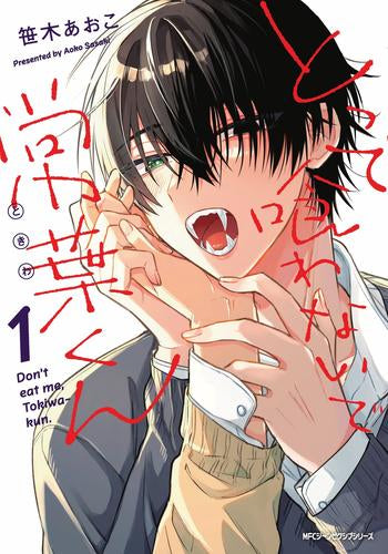 とって喰わないで常葉くん (1巻 最新刊)