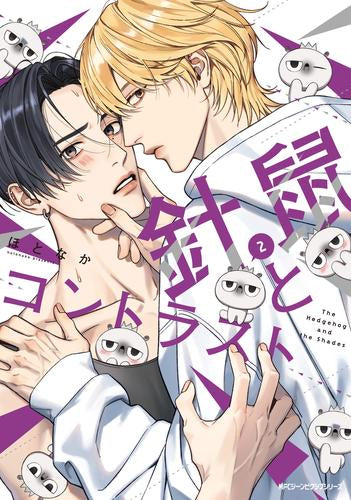 針鼠とコントラスト (1-2巻 最新刊)