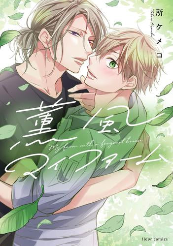 薫風マイファーム (1巻 全巻)