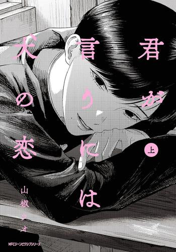 君が言うには犬の恋 (1巻 最新刊)