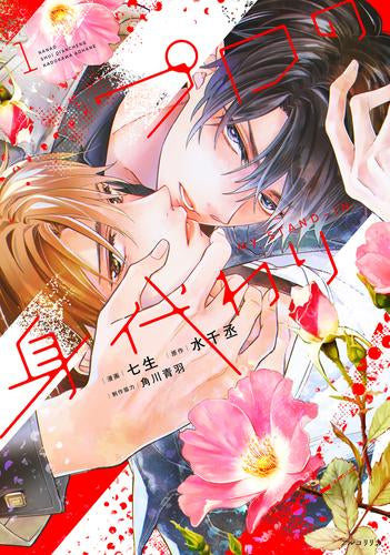 プロの身代わり (1巻 最新刊)