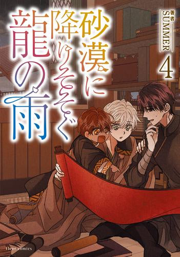 砂漠に降りそそぐ龍の雨 (1-4巻 最新刊)