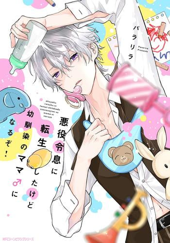 悪役令息に転生したけど幼馴染のママ♂になるぞ!(1巻 最新刊)