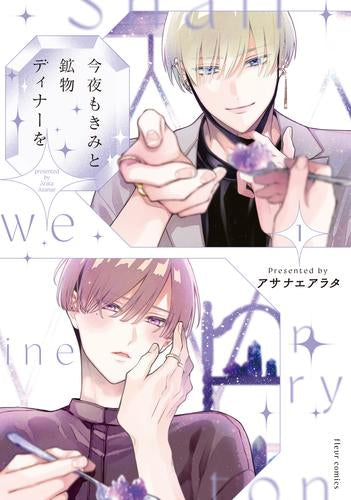 今夜もきみと鉱物ディナーを (1巻 最新刊)