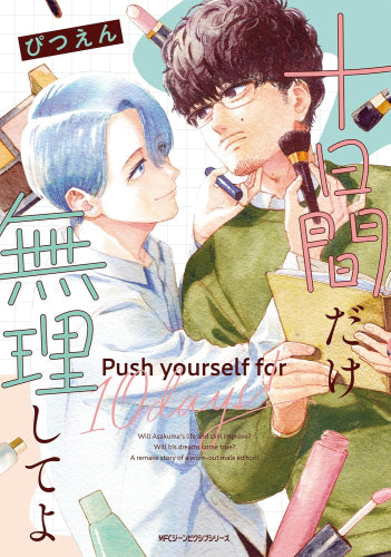十日間だけ無理してよ (1巻 全巻)
