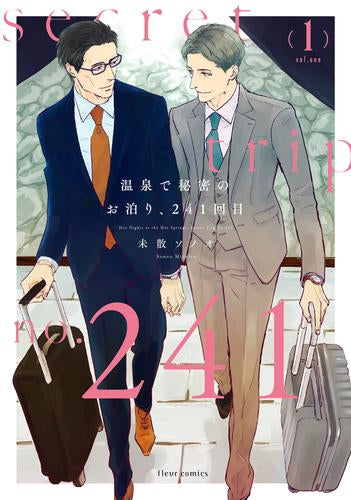 温泉で秘密のお泊り、241回目 (1巻 最新刊)
