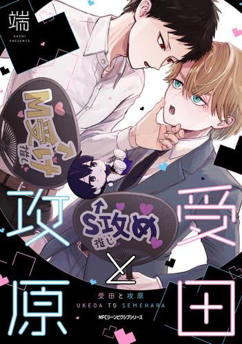 受田と攻原 (1巻 全巻)