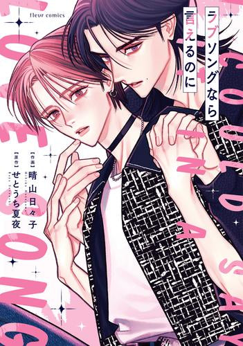 ラブソングなら言えるのに (1巻 全巻)