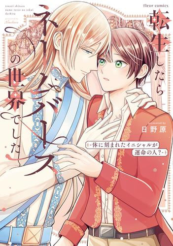 転生したらネームバースの世界でした ‐体に刻まれたイニシャルが運命の人?‐ (1巻 全巻)