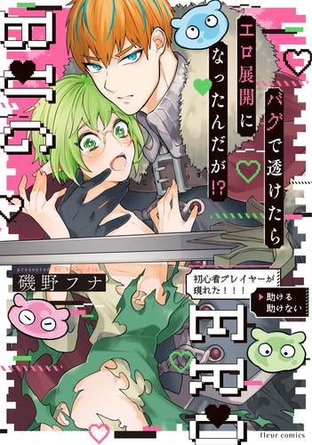 バグで透けたらエロ展開になったんだが!? (1巻 全巻)