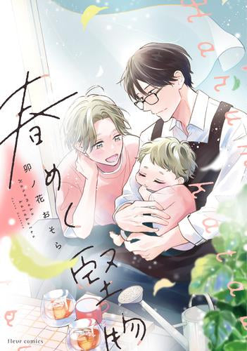 春めく堅物 (1巻 全巻)