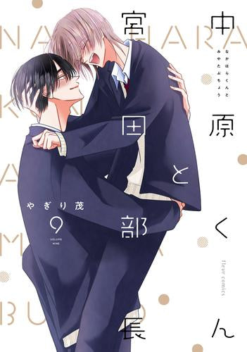 中原くんと宮田部長 (1-9巻 最新刊)